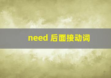 need 后面接动词